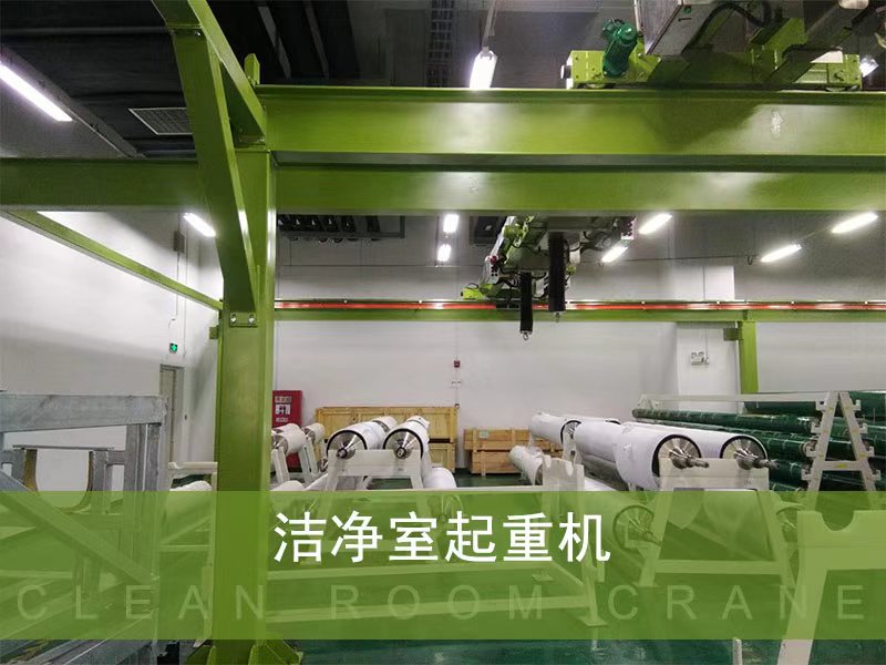 南京洁净起重机